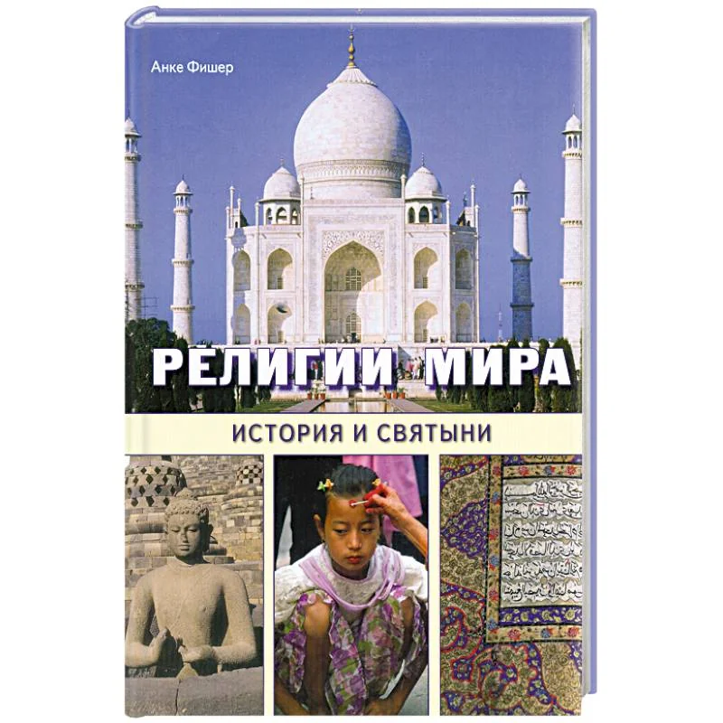 Обложка книги «Религии мира. История и святыни»