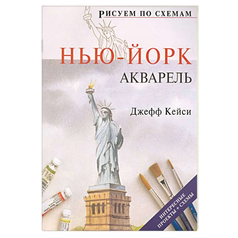 Обложка книги «Рисуем по схемам: Нью-Йорк: Акварель»