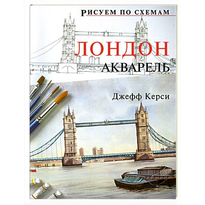 Обложка книги «Рисуем по схемам: Лондон: Акварель»