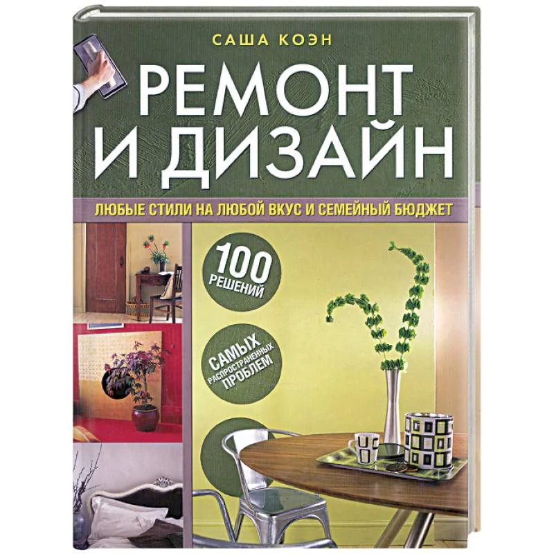 Обложка книги «Ремонт и дизайн. 100 решений самых распространенных проблем»
