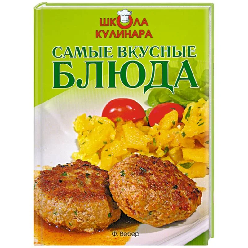 Обложка книги «Школа кулинара: Самые вкусные блюда»