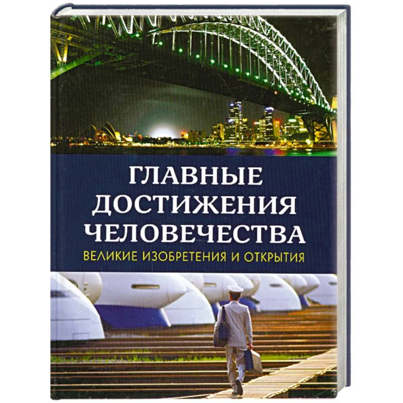 Обложка книги «Главные достижения человечества: Великие изобретения и открытия»