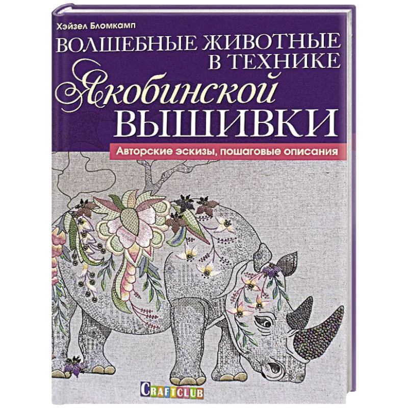 Обложка книги «Волшебные животные в технике якобинской вышивки»