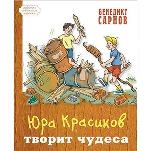 Обложка книги «Юра Красиков творит чудеса»