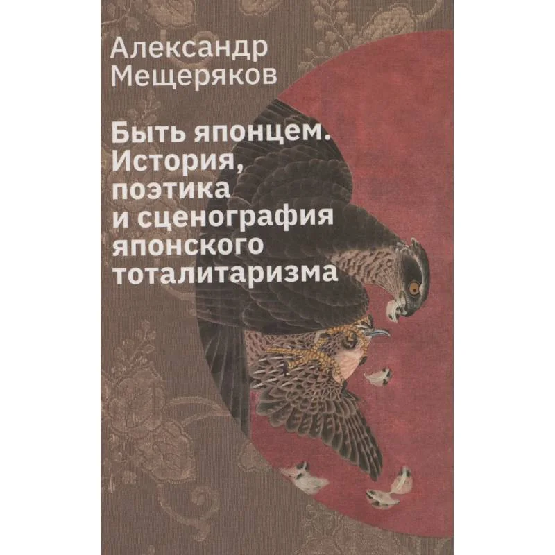 Обложка книги «Быть японцем. История, поэтика и сценография японского тоталитаризма»