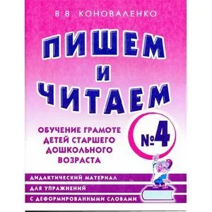 Обложка книги «Пишем и читаем. Тетрадь № 4. Обучение грамоте детей старшего дошкольного возраста»