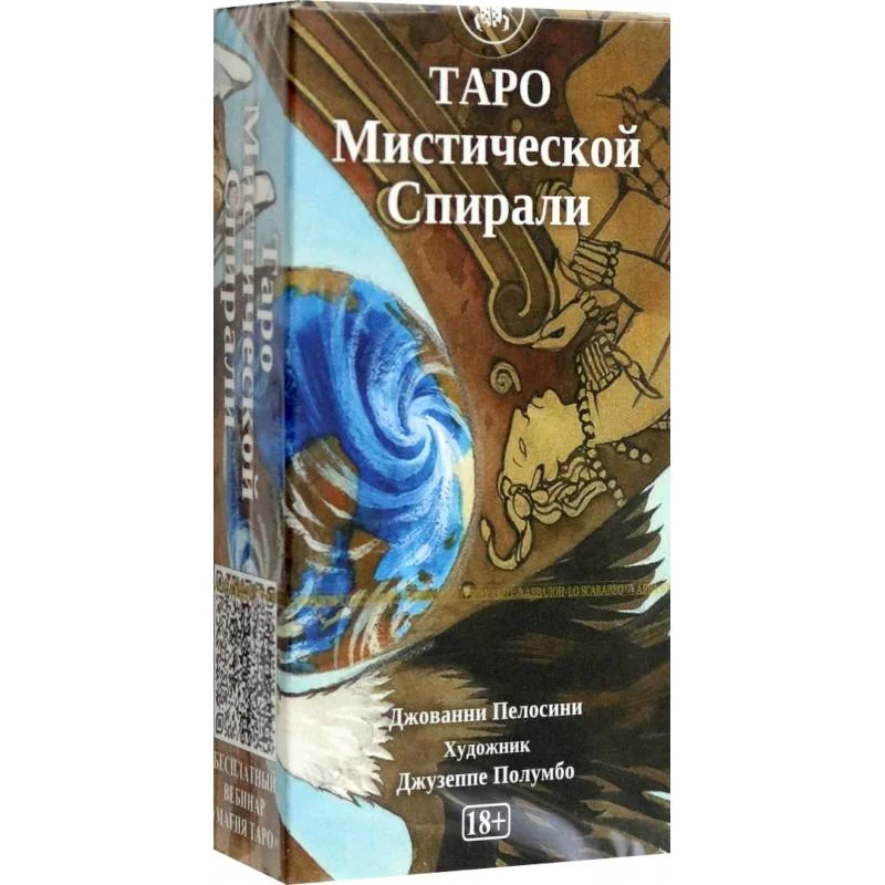 Обложка книги «Таро Мистической спирали»