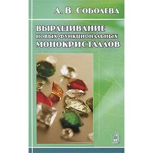 Обложка книги «Выращивание новых функциональных монокристаллов»