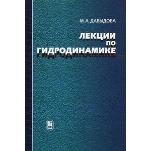Обложка книги «Лекции по гидродинамике»