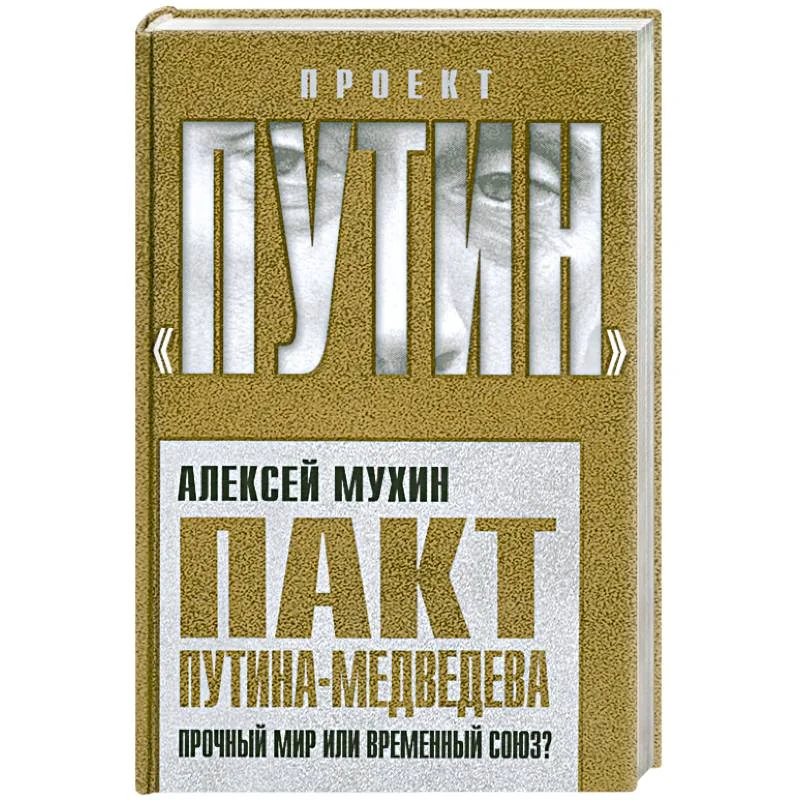 Обложка книги «Пакт Путина-Медведева: Прочный мир или временный союз?»