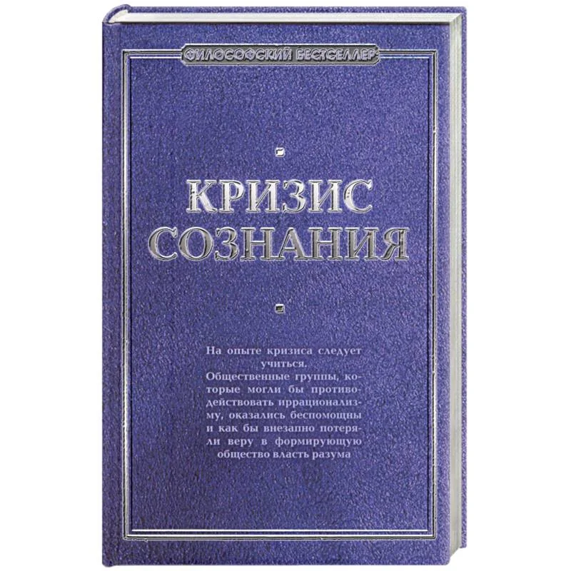 Обложка книги «Кризис сознания: сборник работ по "философии кризиса"»