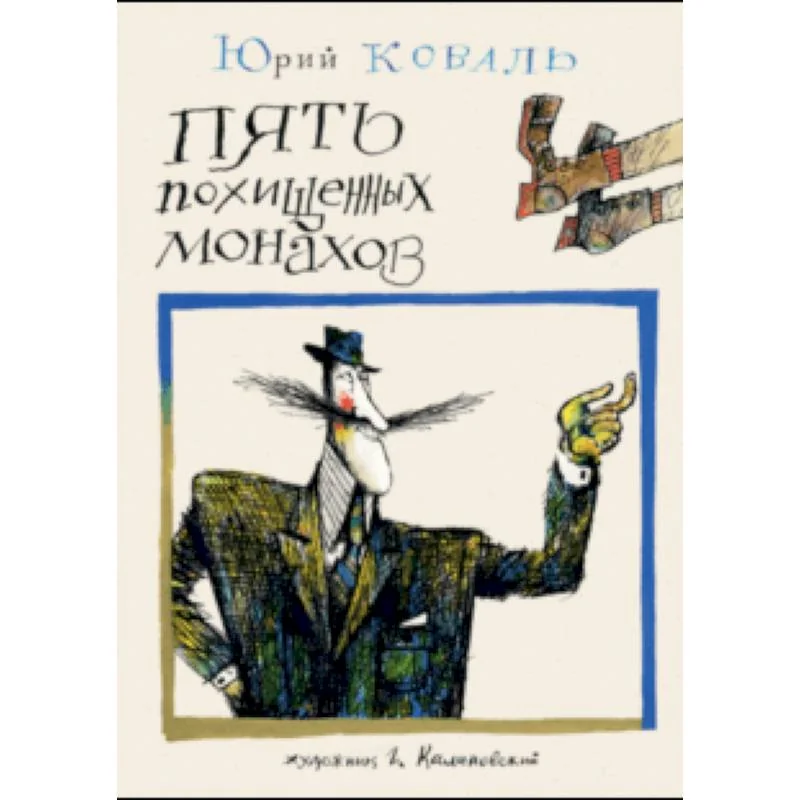 Обложка книги «Пять похищенных монахов»