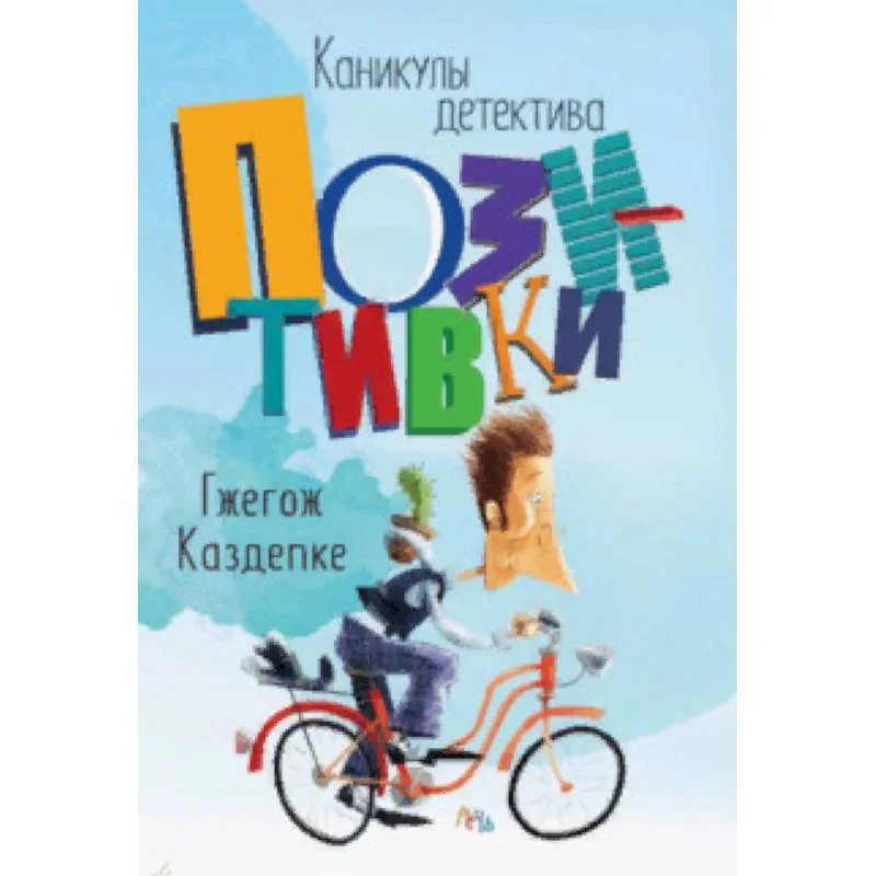 Обложка книги «Каникулы детектива Позитивки»