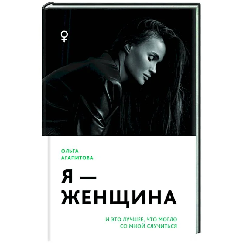 Обложка книги «Я - женщина: и это лучшее, что могло со мной случиться»