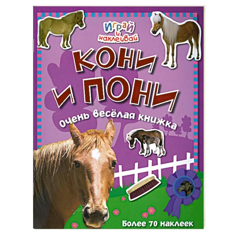 Обложка книги «Кони и пони. Очень веселая книжка»