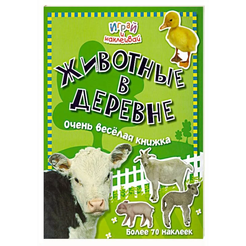 Обложка книги «Животные в деревне»