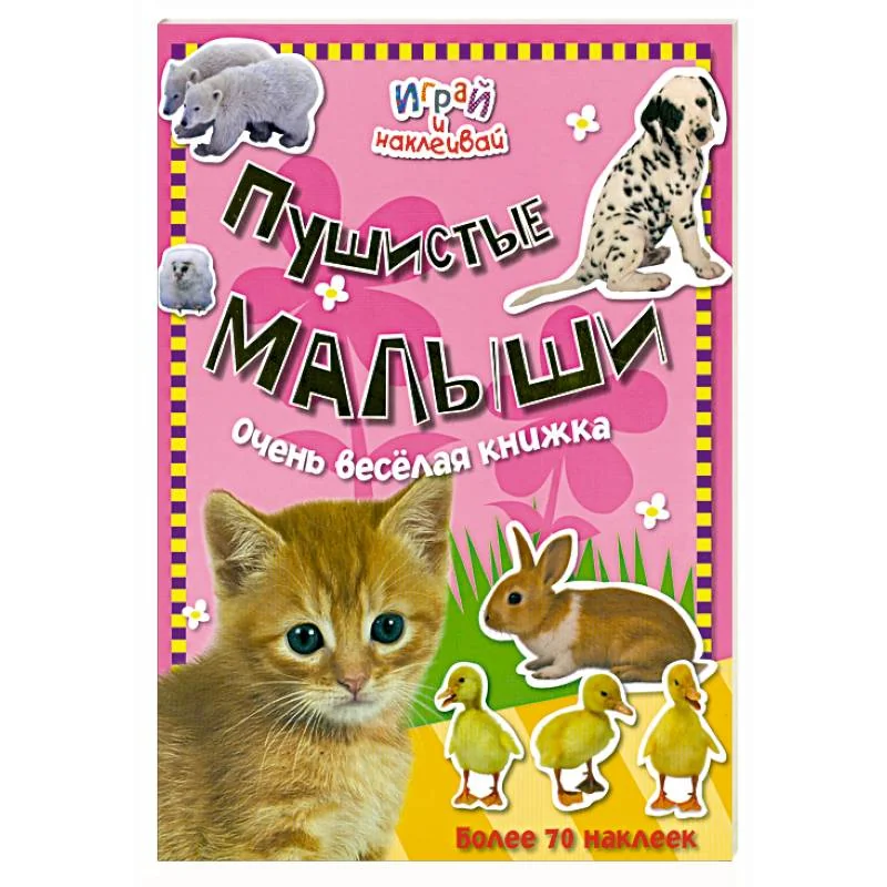 Обложка книги «Пушистые малыши»