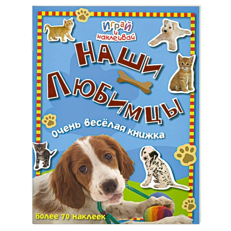 Обложка книги «Наши любимцы. Очень веселая книжка»