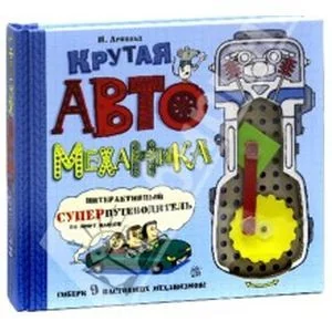 Обложка книги «Крутая автомеханика»