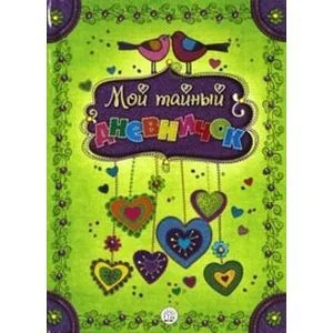 Обложка книги «Мой тайный дневничок»