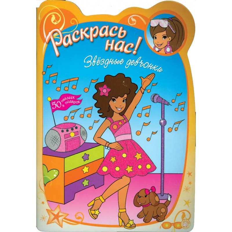Обложка книги «Раскрась нас! Звездные девчонки (для детей 3-5 лет)»