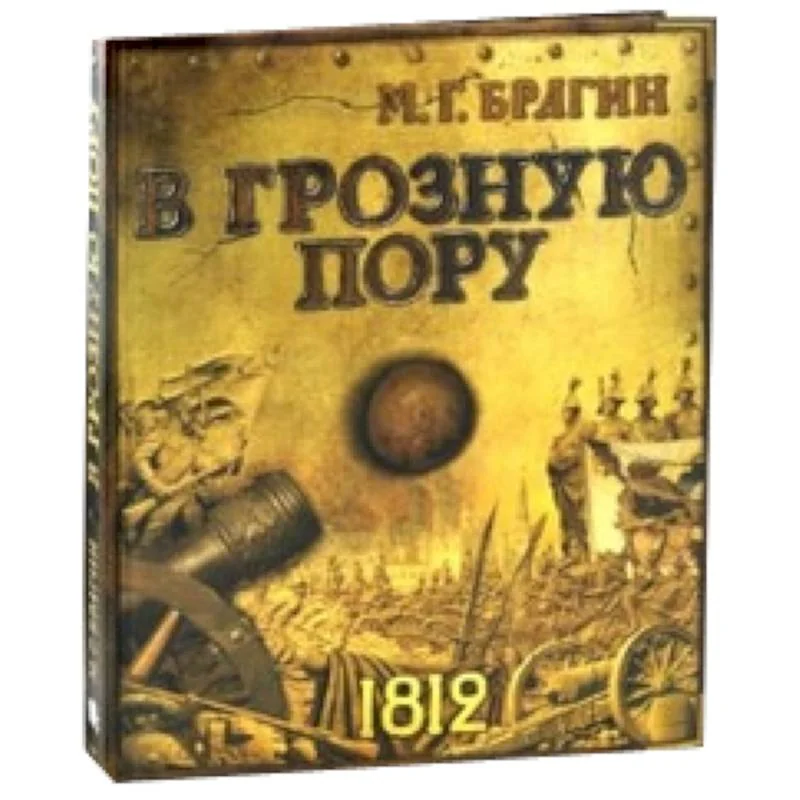 Обложка книги «В грозную пору»