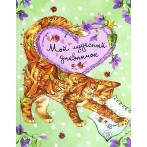 Обложка книги «Мой чудесный дневничок»