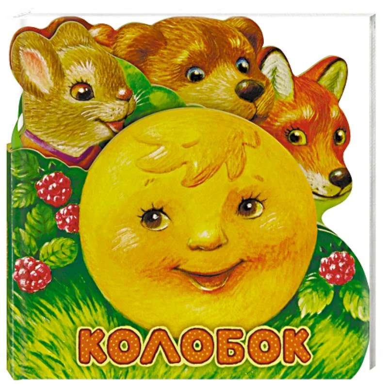 Обложка книги «Первая сказка. Слушай и играй. Колобок»