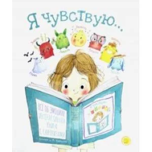 Обложка книги «Я чувствую?»