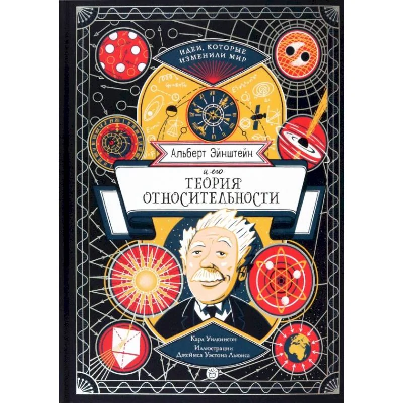 Обложка книги «Альберт Эйнштейн и его теория относительности»