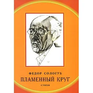 Обложка книги «Пламенный круг. Стихи»