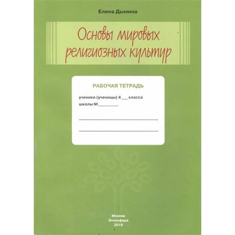 Обложка книги «Основы мировых религиозных культур. Рабочая тетрадь. 4 класс»