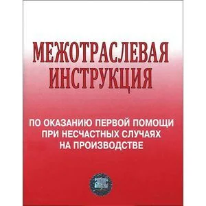 Обложка книги «Межотраслевая инструкция по оказанию первой помощи при несчастных случаях на производстве»