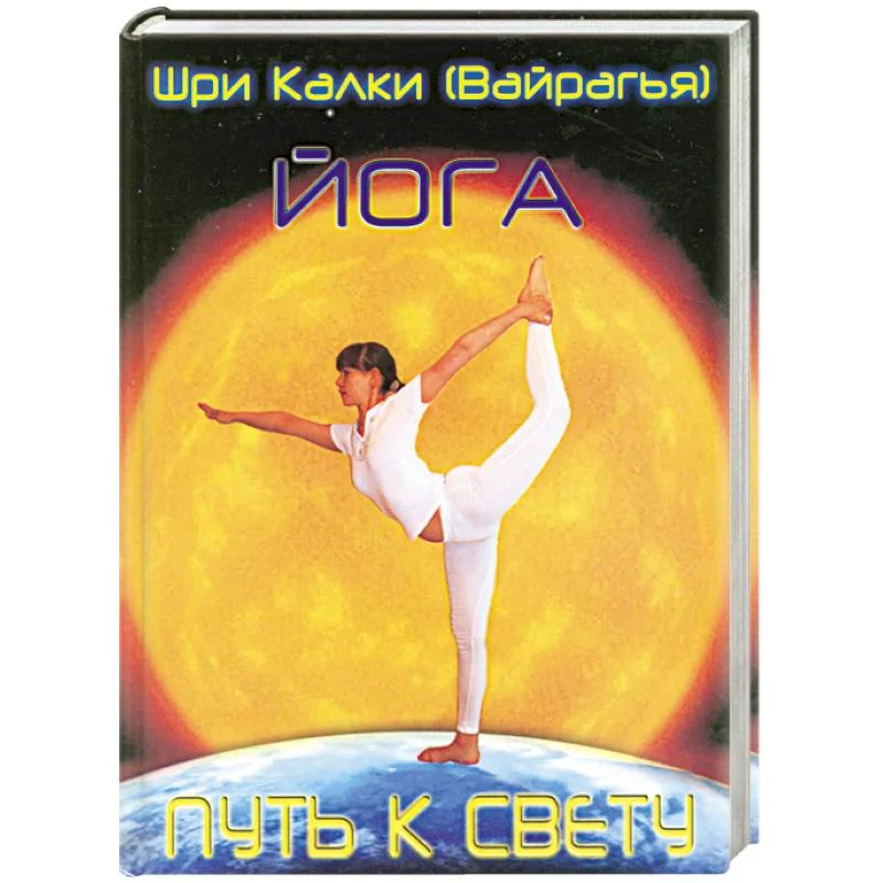 Обложка книги «Йога. Путь к Свету»