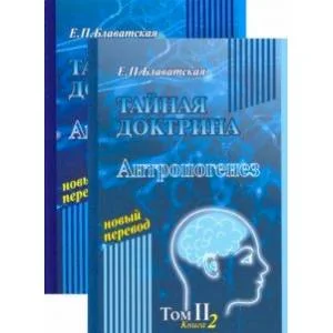 Обложка книги «Тайная доктрина. Том 2. Комлект из 2-х книг»