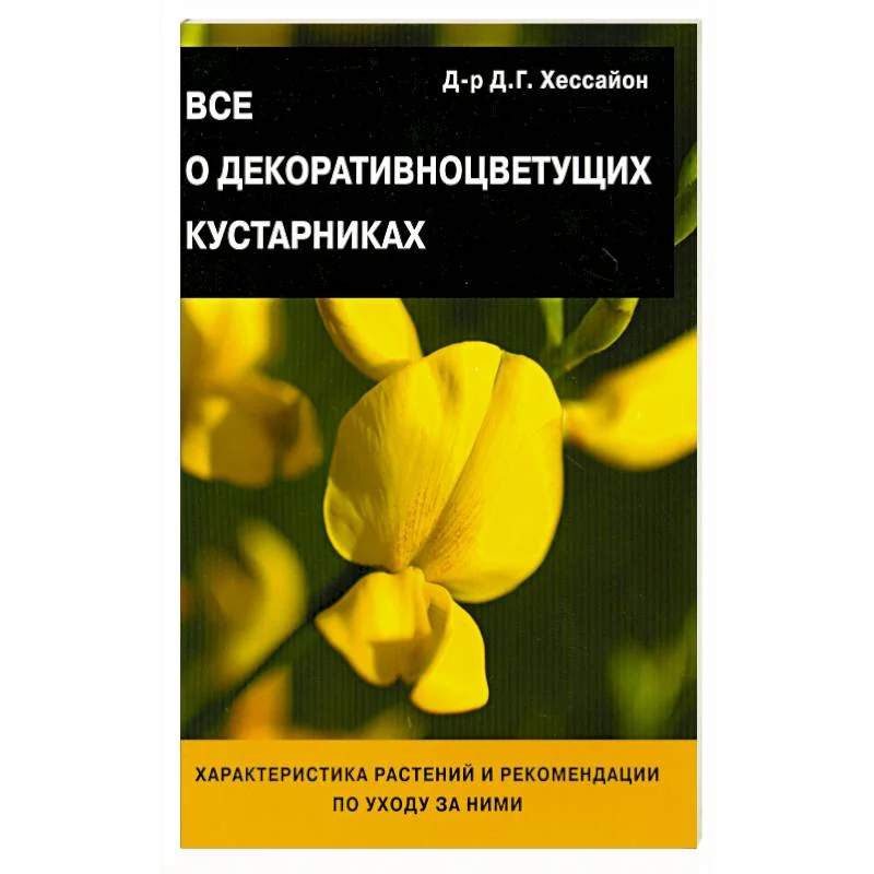 Обложка книги «Все о декоративноцветущих кустарниках»