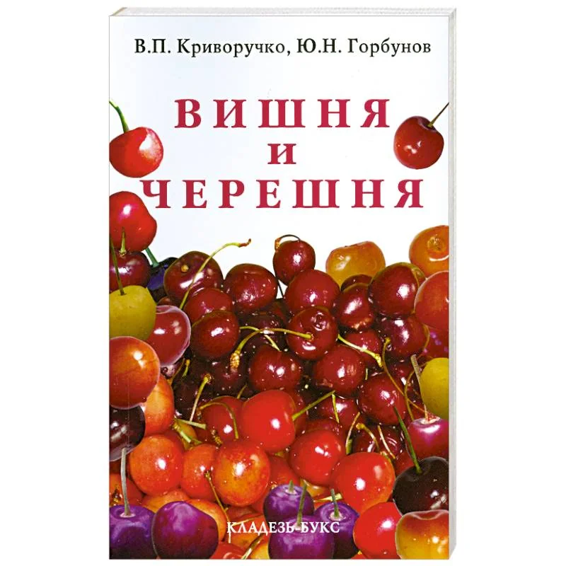 Обложка книги «Вишня и черешня»