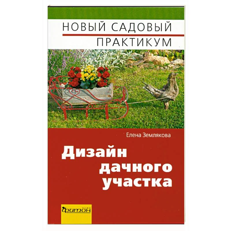 Обложка книги «Дизайн дачного участка»