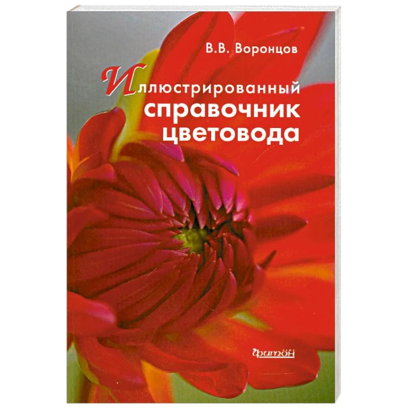 Обложка книги «Иллюстрированный справочник цветовода»