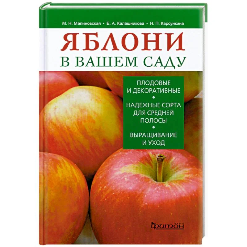 Обложка книги «Яблони в вашем саду»