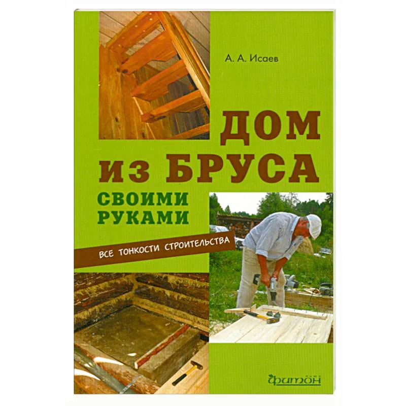 Обложка книги «Дом из бруса своими руками»