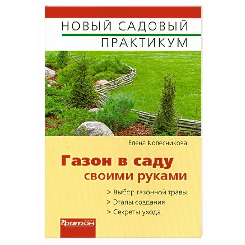 Обложка книги «Газон в саду своими руками»