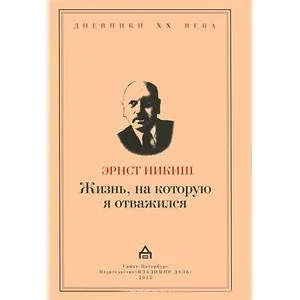 Обложка книги «Жизнь, на которую я отважился. Встречи и события»