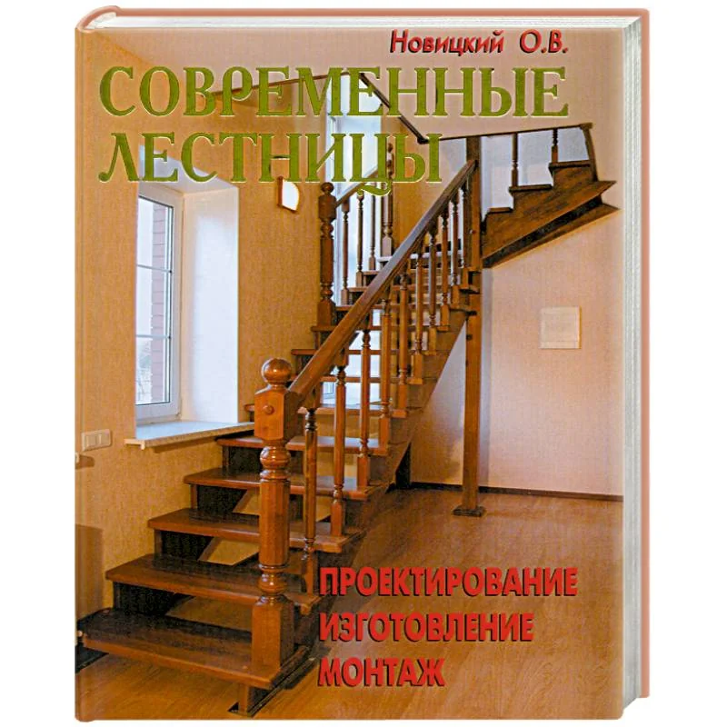 Обложка книги «Современные лестницы. Проектирование, изготовление, монтаж»