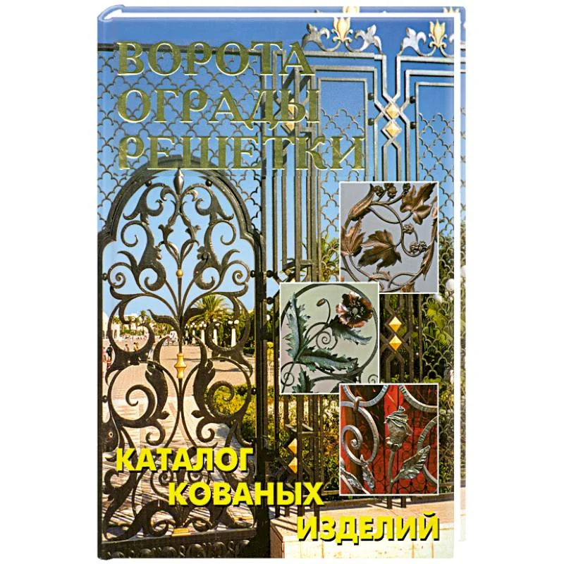 Обложка книги «Ворота, ограды, решетки. Каталог кованых изделий»