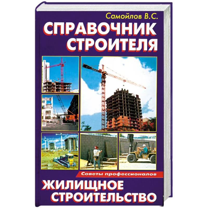 Обложка книги «Справочник строителя:Жилищное строительство»