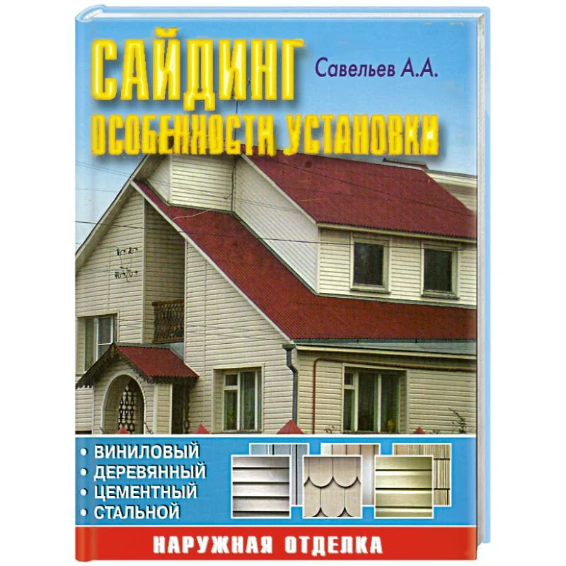Обложка книги «Сайдинг: особенности установки»