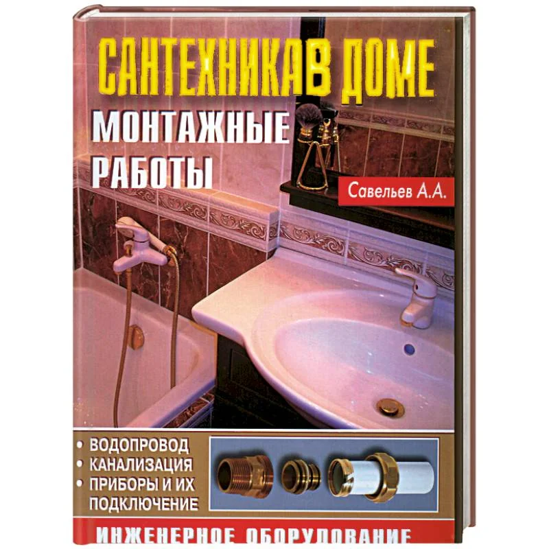 Обложка книги «Сантехника в доме. Монтажные работы»