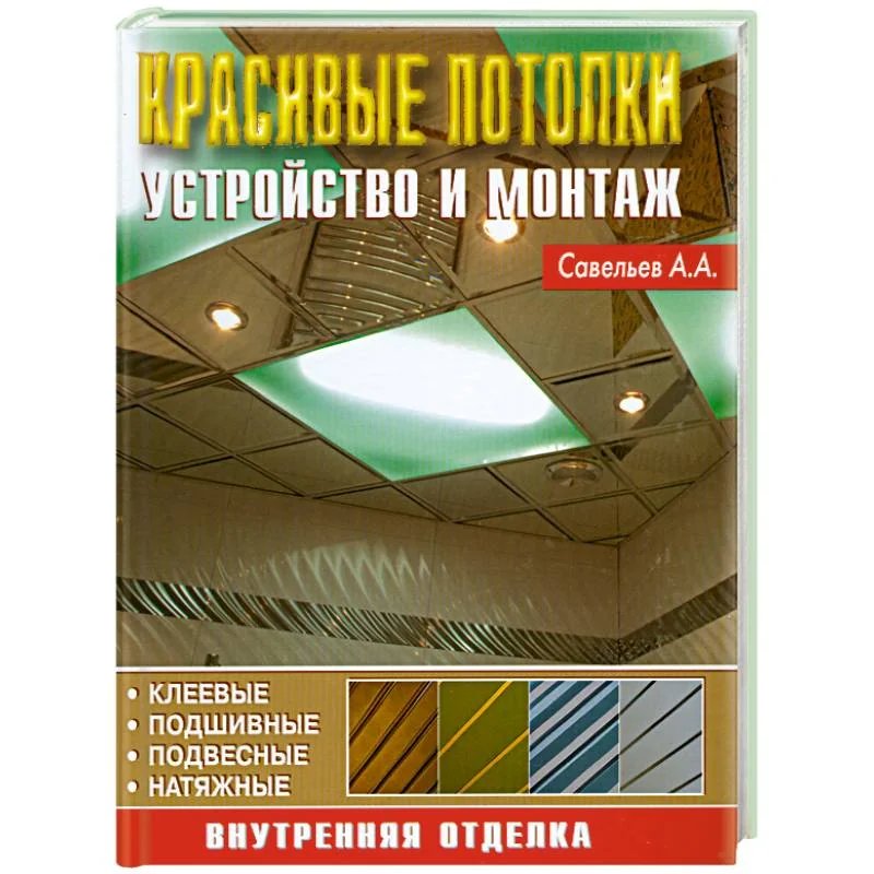 Обложка книги «Красивые потолки. Устройство и монтаж»