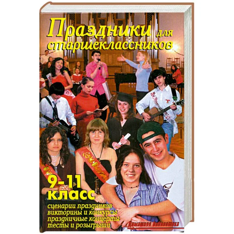 Обложка книги «Праздники для старшеклассников. 9-11 класс»